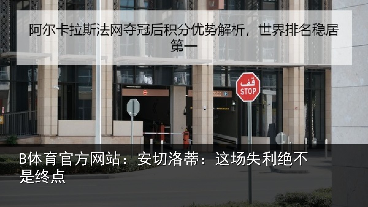 B体育官方网站:安切洛蒂:这场失利绝不是终点