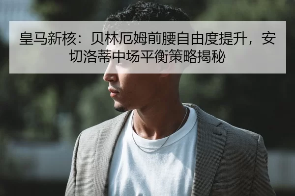 huang-ma-xin-he-bei-lin-e-mu-qian-yao-zi-you-du-ti-sheng-an-qie-luo-di-zhong-chang-ping-heng-ce-lve-jie-mi-2-607.jpg