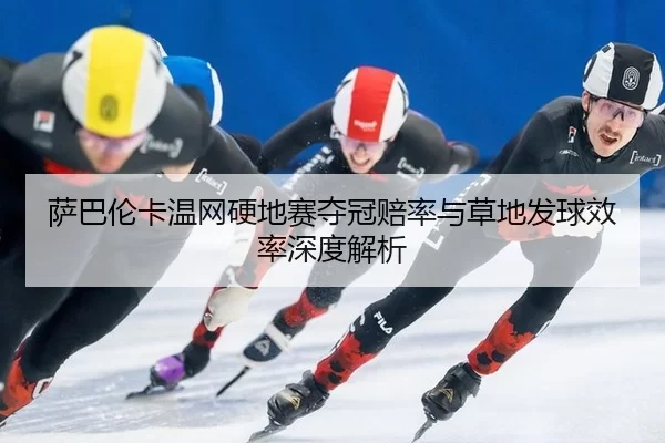 sa-ba-lun-ka-wen-wang-ying-di-sai-duo-guan-pei-lv-yu-cao-di-fa-qiu-xiao-lv-shen-du-jie-xi-2-603.jpg