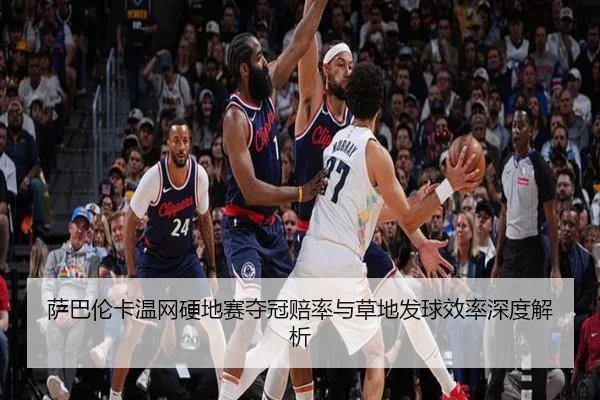 萨巴伦卡温网硬地赛夺冠赔率与草地发球效率深度解析