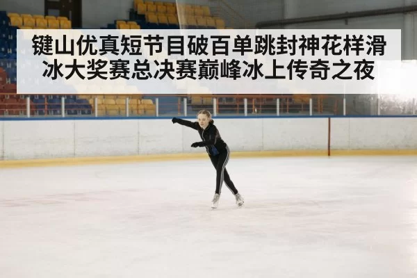 figure skating arena