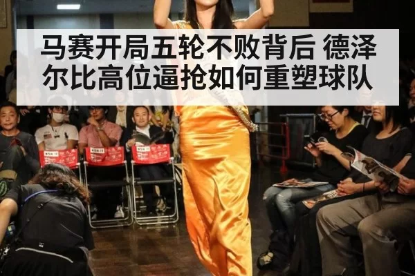 马赛开局五轮不败背后 德泽尔比高位逼抢如何重塑球队